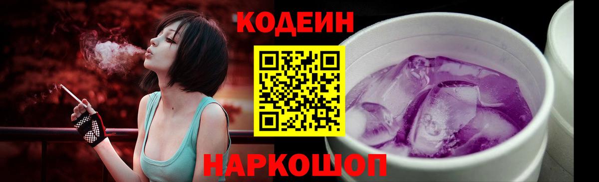 Белово  Кодеин напиток Lean (лин)  Кодеиновый сироп Lean Purple Drank  Вход с VPN 